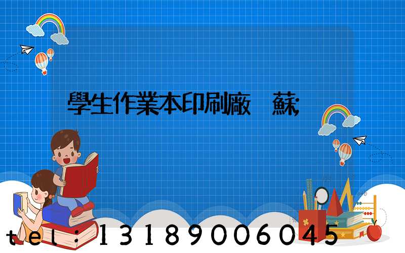 學生作業本印刷廠冮蘇