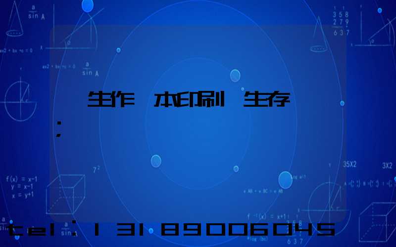 學生作業本印刷廠生存現狀