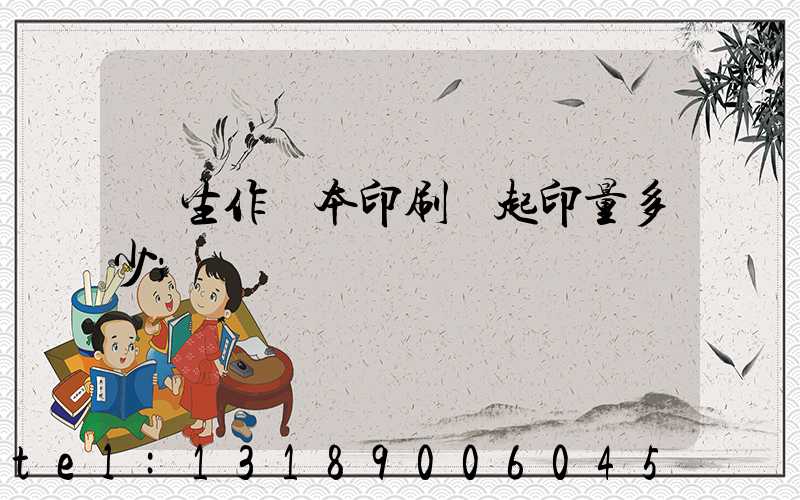 學生作業本印刷廠起印量多少