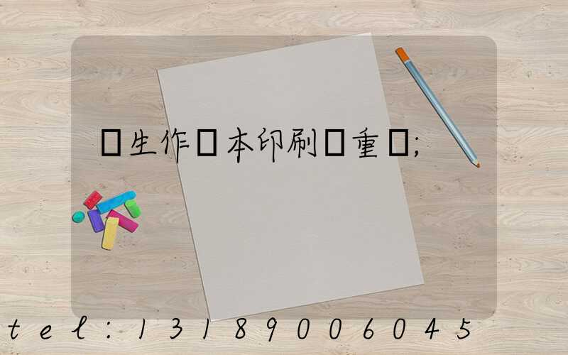 學生作業本印刷廠重慶