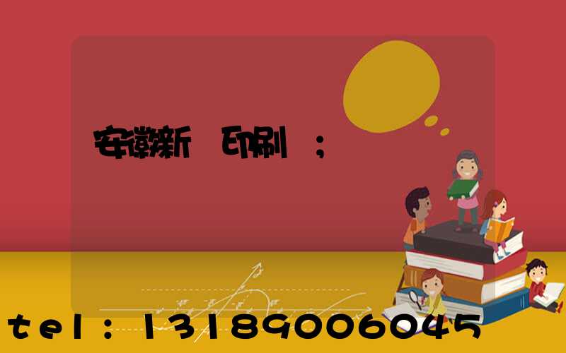 安徽新華印刷廠