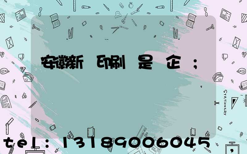 安徽新華印刷廠是國企嗎