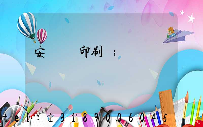 安陽對聯印刷廠