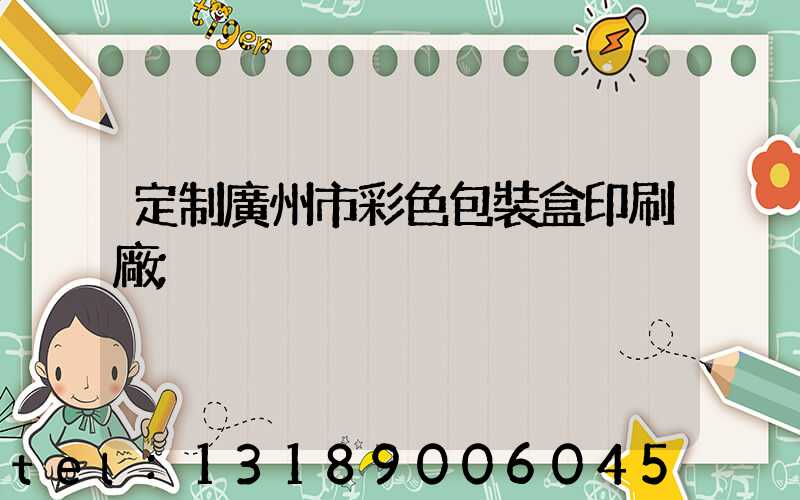 定制廣州市彩色包裝盒印刷廠