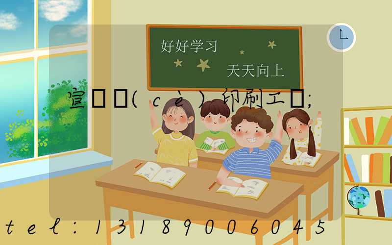 宣傳冊(cè)印刷工廠