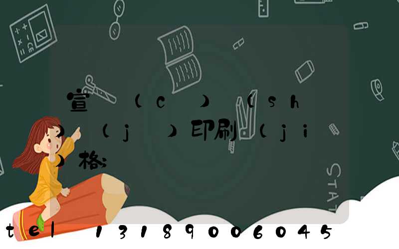 宣傳冊(cè)設(shè)計(jì)印刷價(jià)格