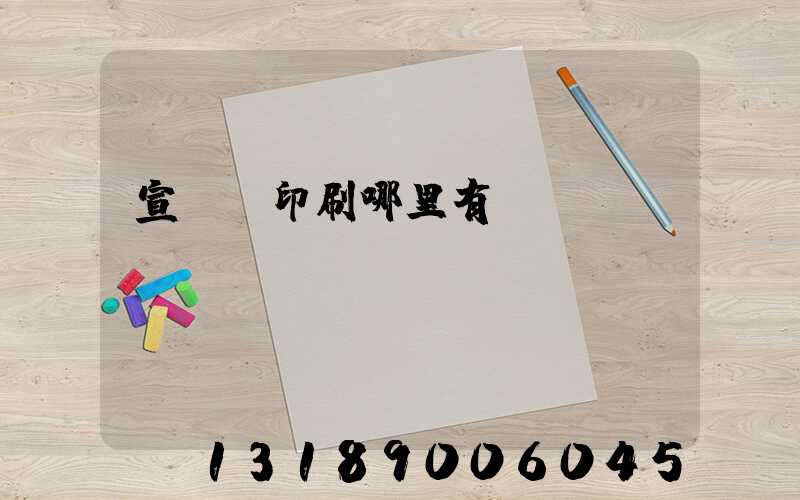 宣傳冊印刷哪里有