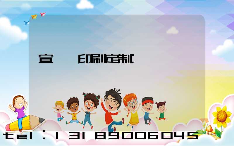 宣傳冊印刷定制