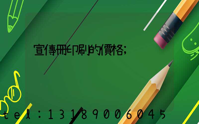 宣傳冊印刷的價格