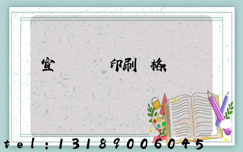 宣傳冊畫冊印刷價格