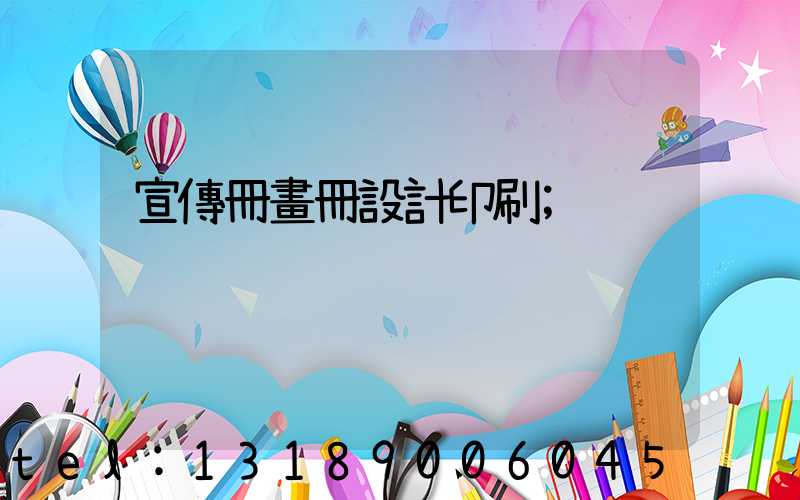 宣傳冊畫冊設計印刷