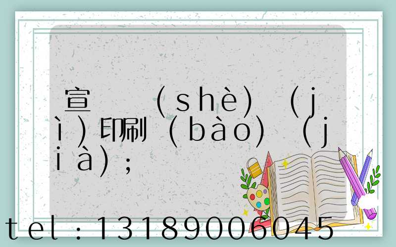 宣傳冊設(shè)計(jì)印刷報(bào)價(jià)