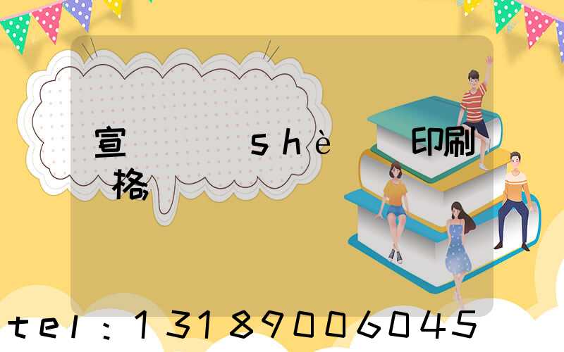 宣傳冊設(shè)計印刷價格