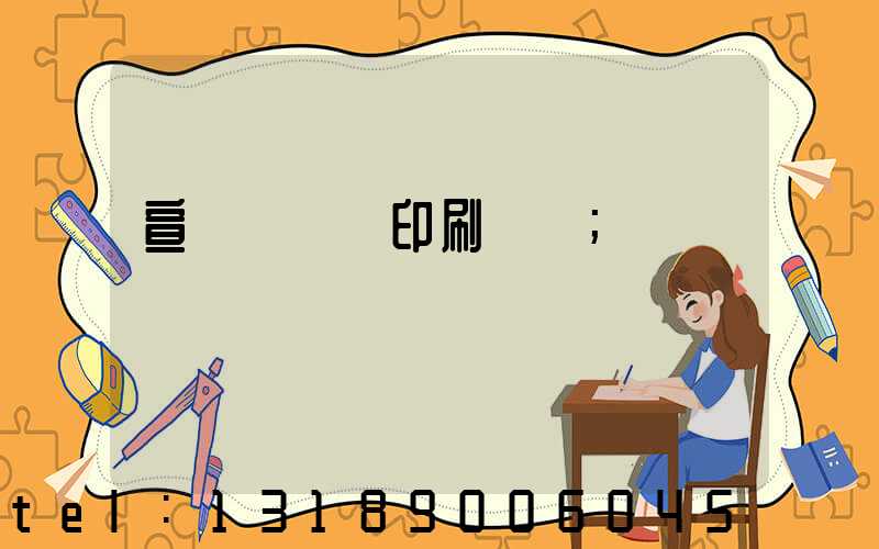 宣傳冊設計印刷報價