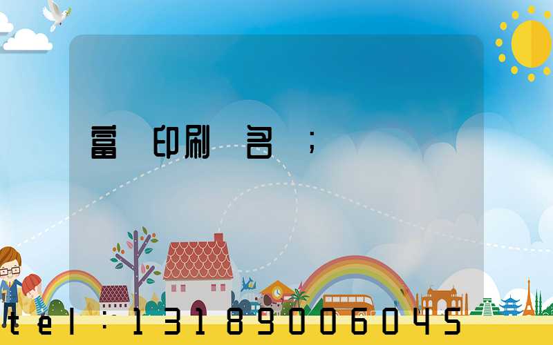 富陽印刷廠名錄