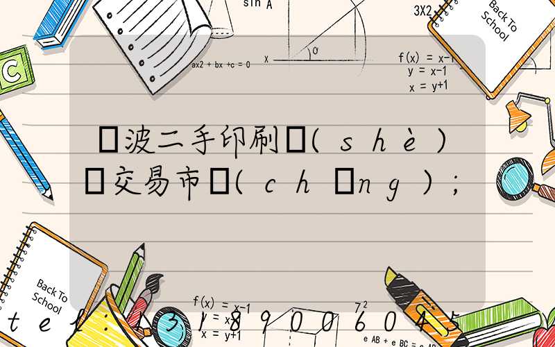 寧波二手印刷設(shè)備交易市場(chǎng)