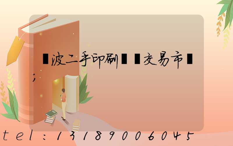 寧波二手印刷設備交易市場