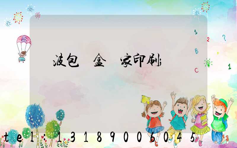 寧波包裝盒廠家印刷