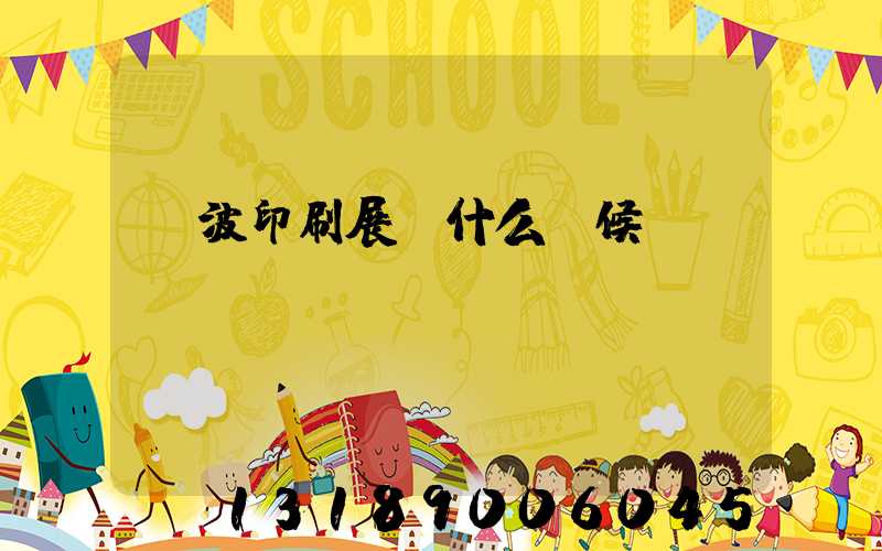 寧波印刷展會什么時候