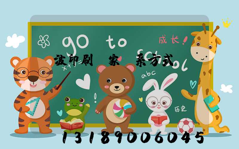 寧波印刷廠家聯系方式