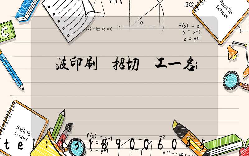 寧波印刷廠招切紙工一名