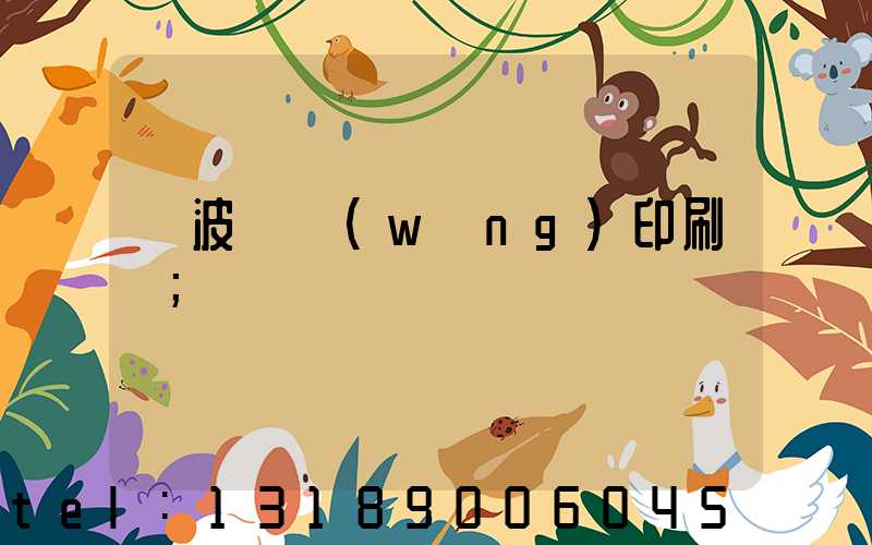 寧波絲網(wǎng)印刷廠