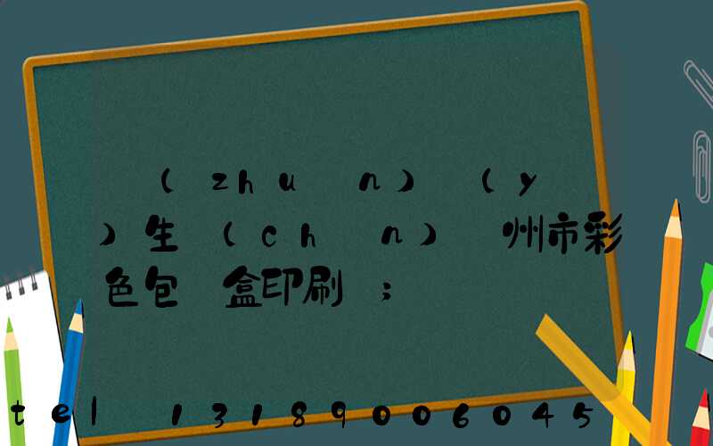 專(zhuān)業(yè)生產(chǎn)廣州市彩色包裝盒印刷廠