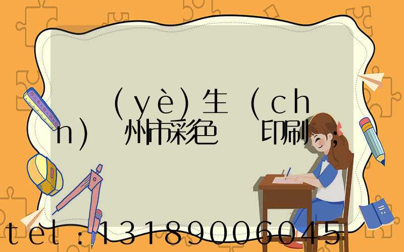 專業(yè)生產(chǎn)廣州市彩色畫冊印刷廠
