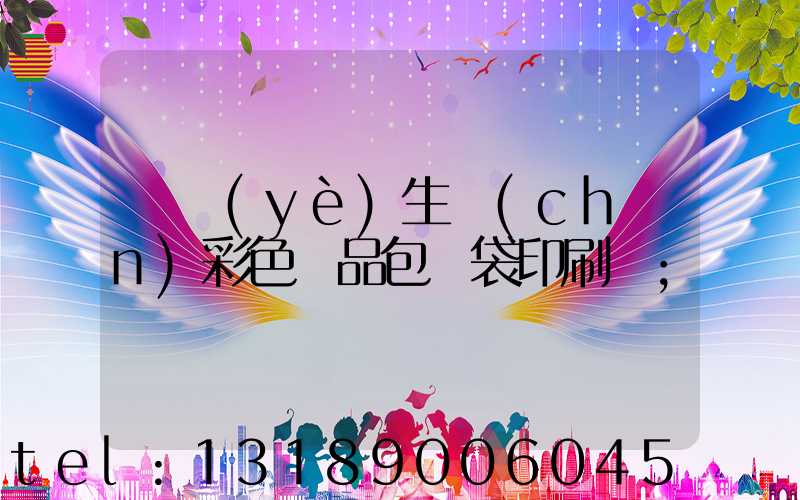 專業(yè)生產(chǎn)彩色禮品包裝袋印刷廠