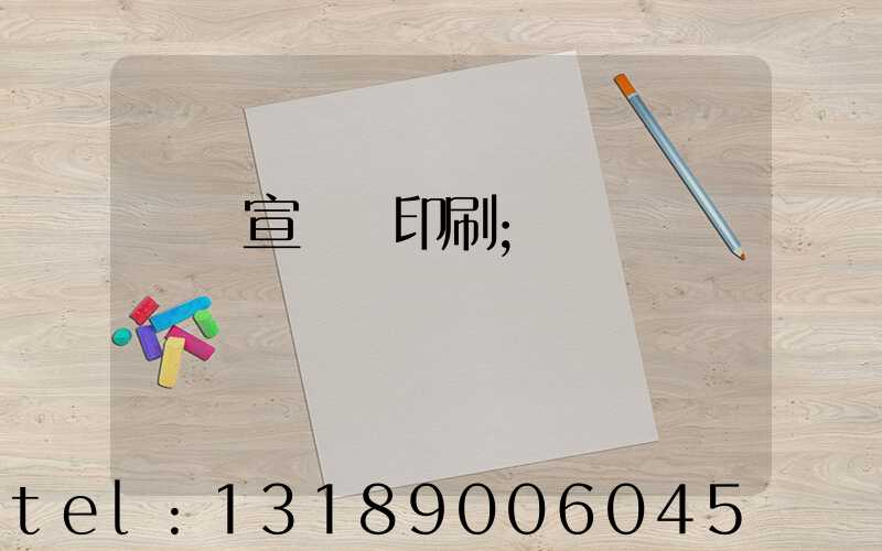 專業宣傳冊印刷