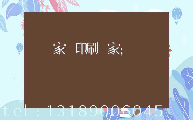 專業家譜印刷廠家