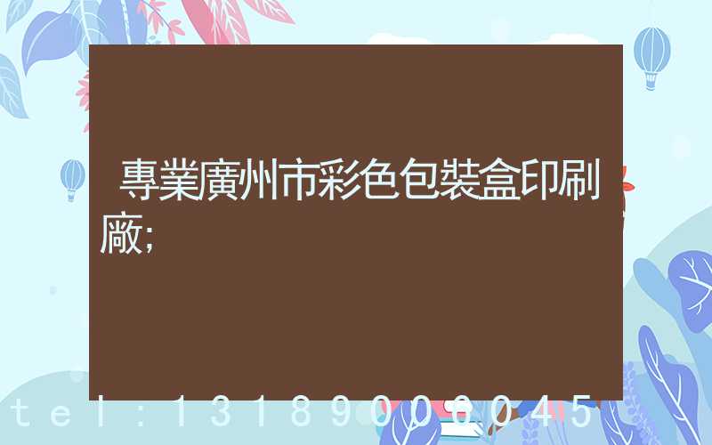 專業廣州市彩色包裝盒印刷廠