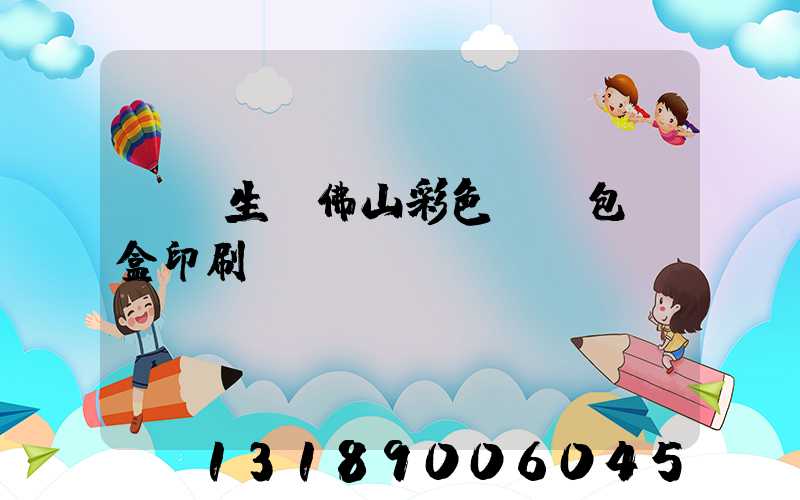 專業生產佛山彩色UV包裝盒印刷廠