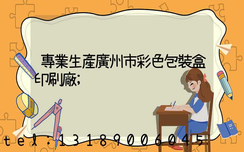 專業生產廣州市彩色包裝盒印刷廠