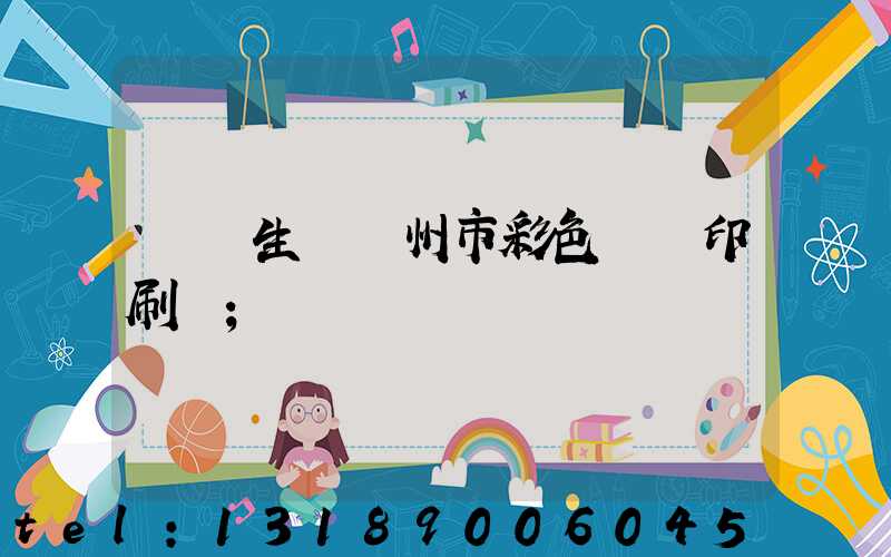 專業生產廣州市彩色畫冊印刷廠