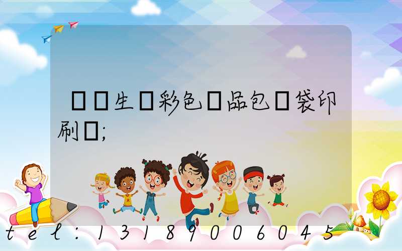 專業生產彩色禮品包裝袋印刷廠