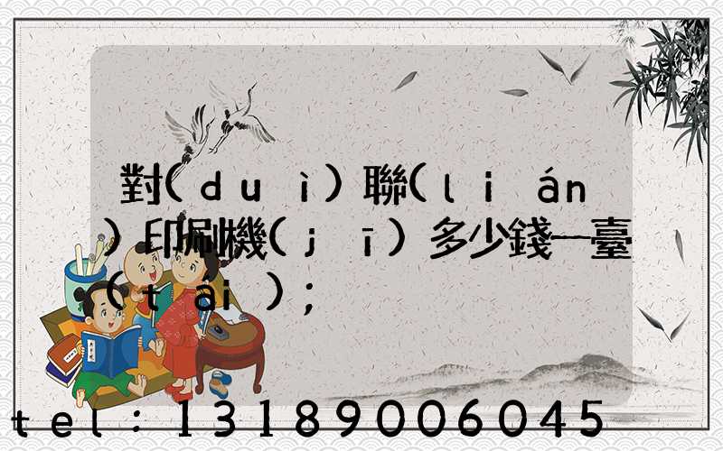 對(duì)聯(lián)印刷機(jī)多少錢一臺(tái)
