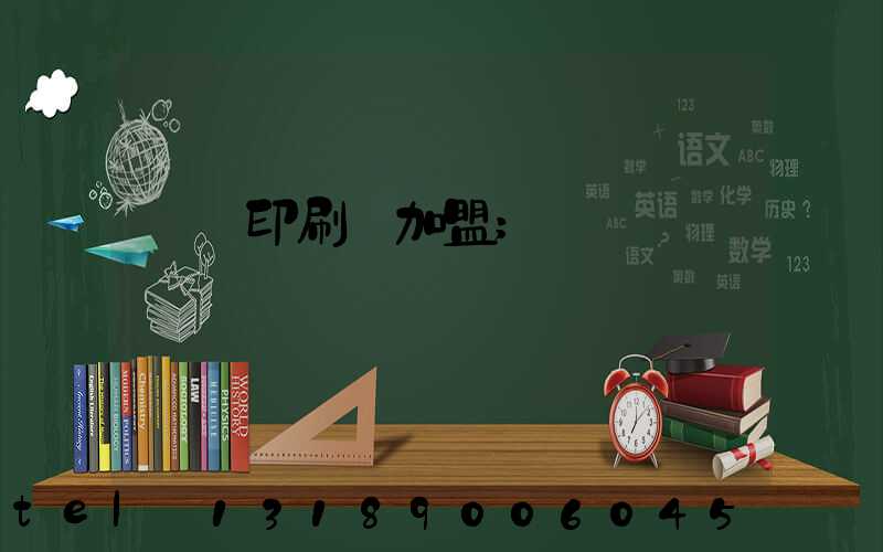 對聯印刷廠加盟