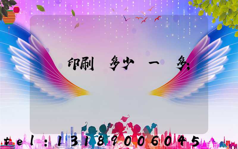 對聯印刷機多少錢一臺多