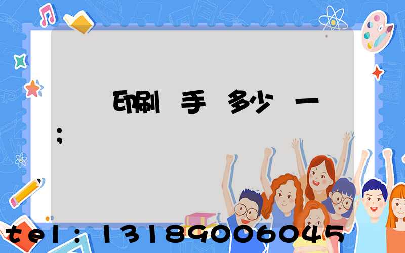 對聯印刷機手動多少錢一臺