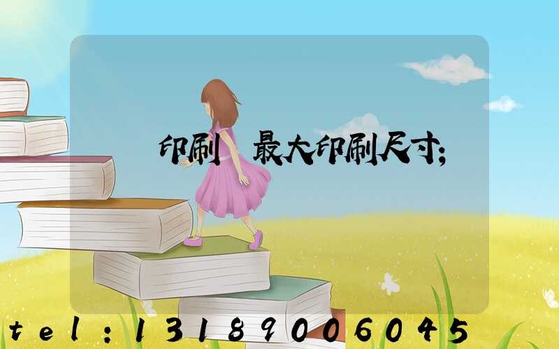 對開印刷機最大印刷尺寸