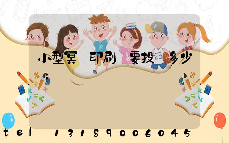 小型冥幣印刷廠要投資多少錢