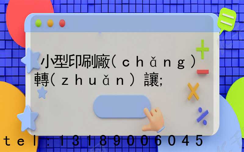 小型印刷廠(chǎng)轉(zhuǎn)讓