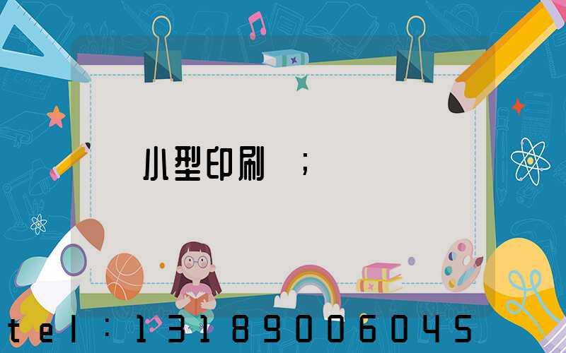 小型印刷廠
