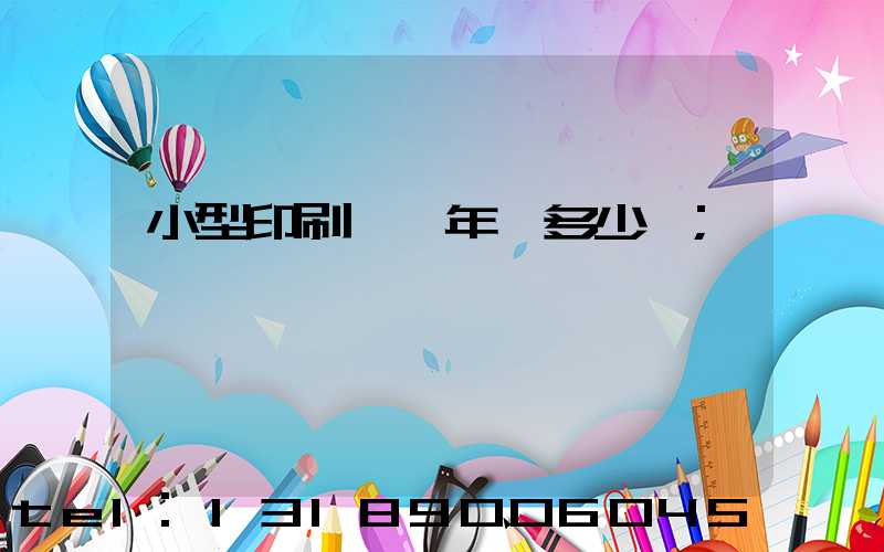 小型印刷廠一年賺多少錢