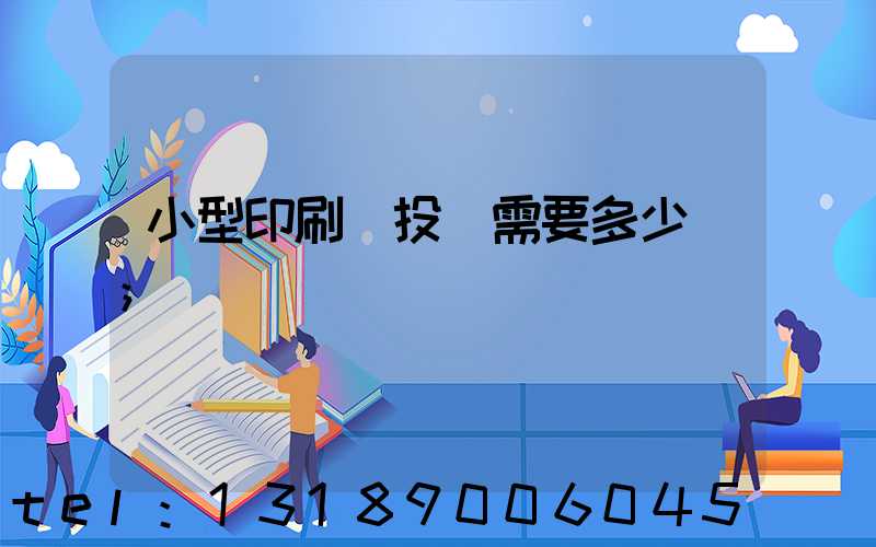 小型印刷廠投資需要多少錢