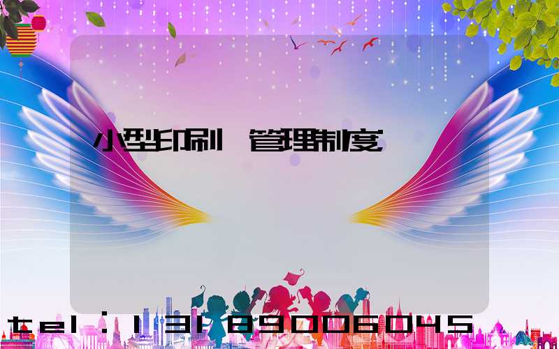 小型印刷廠管理制度