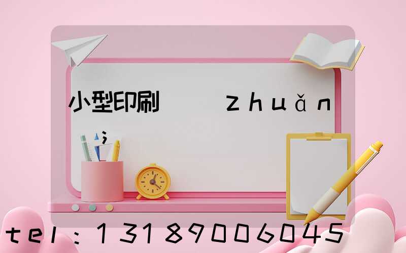 小型印刷廠轉(zhuǎn)讓