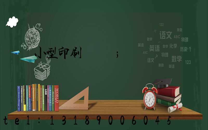 小型印刷廠轉讓