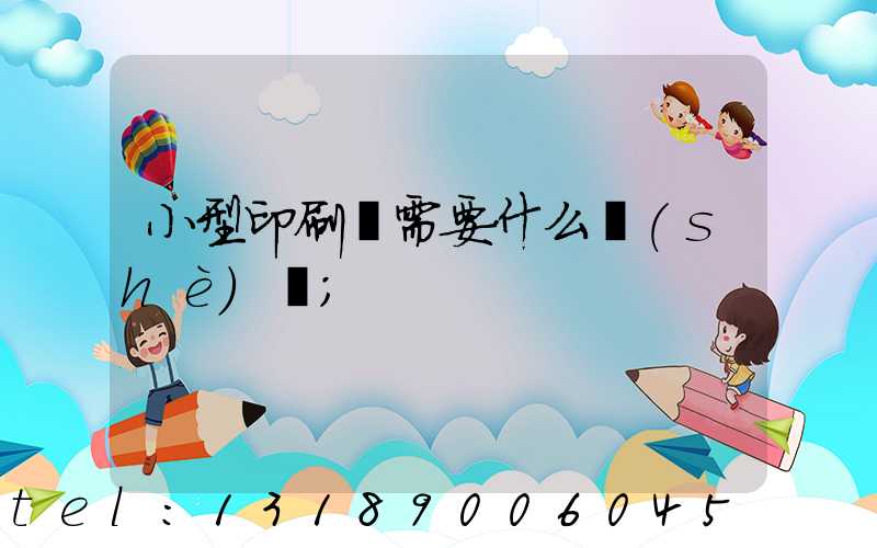 小型印刷廠需要什么設(shè)備